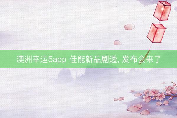 澳洲幸運5app 佳能新品劇透， 發布會來了